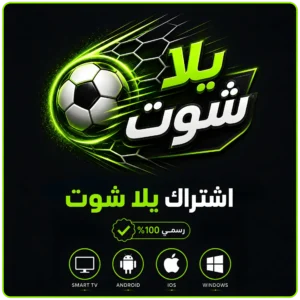 اشتراك يلا شوت IPTV لمدة 3 شهور