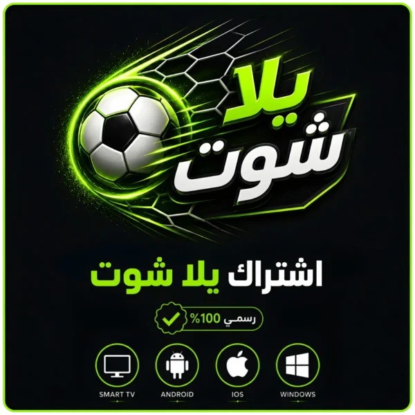 اشتراك يلا شوت IPTV لمدة 3 شهور