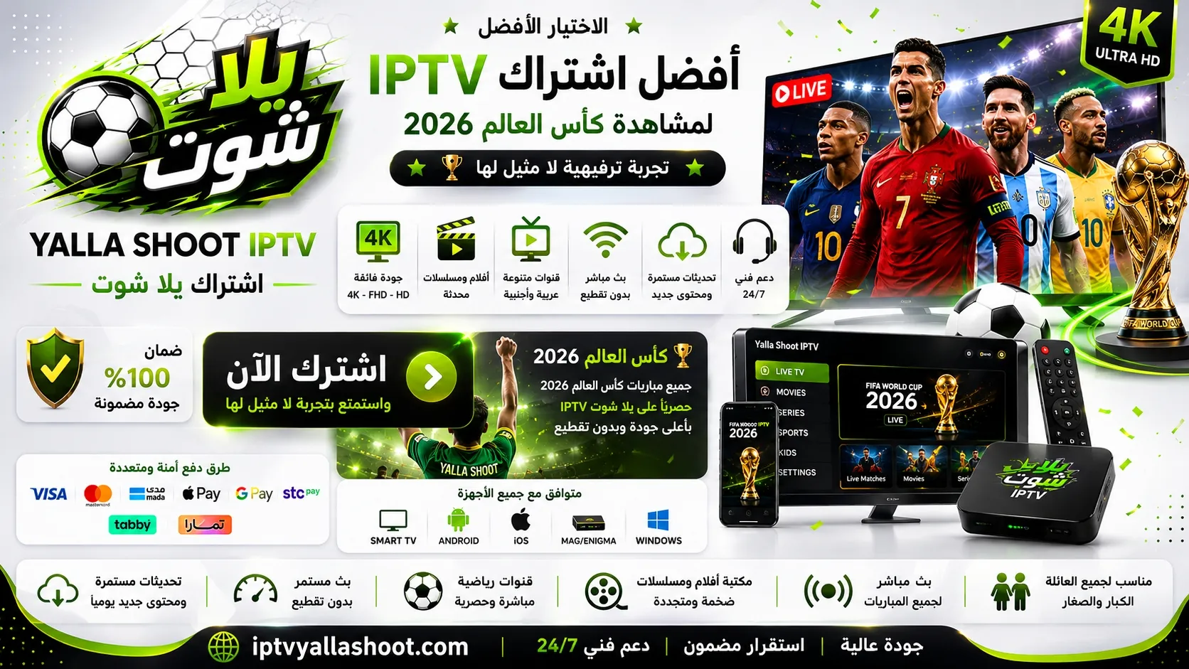 اشتراك يلا شوت IPTV - موقع YALLA SHOOT IPTV الرسمي