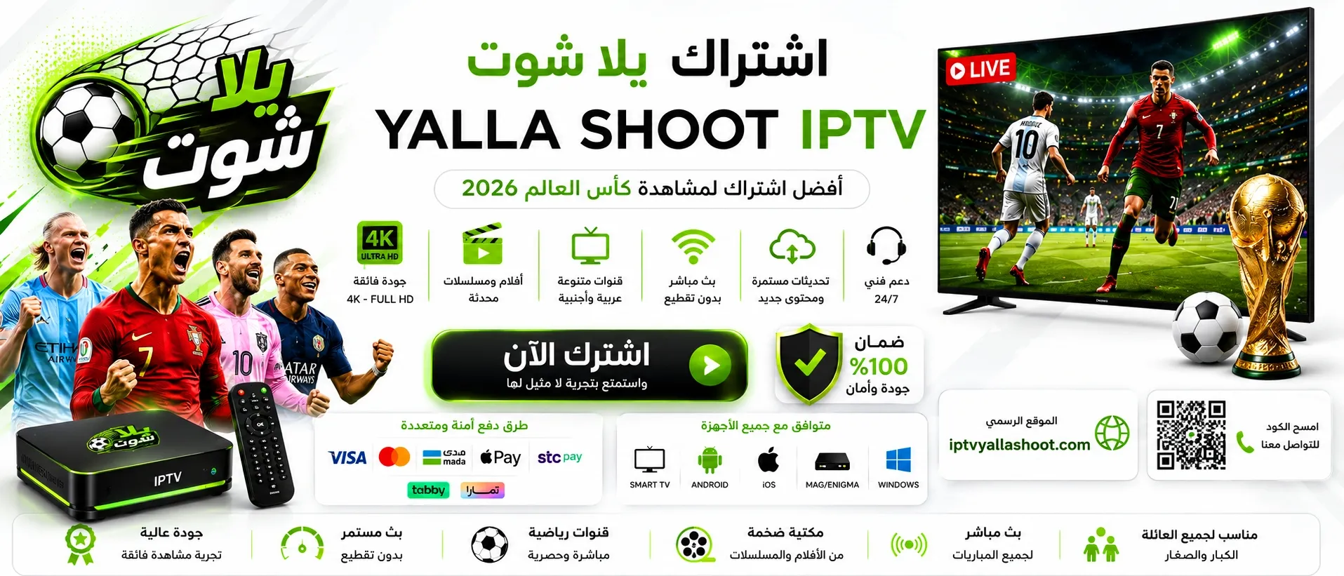 اشتراك يلا شوت IPTV أفضل اشتراك IPTV لمشاهدة كأس العالم 2026