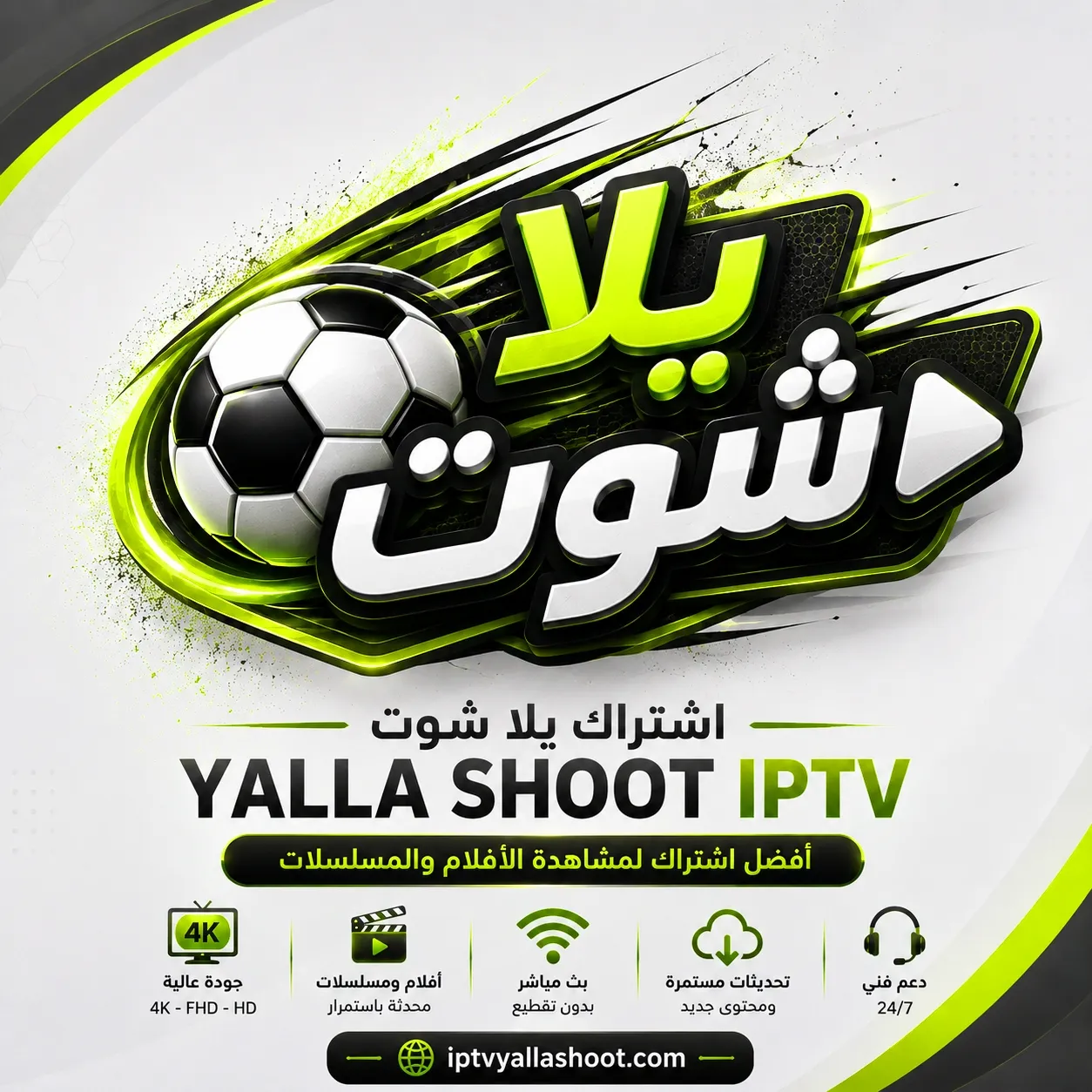اشتراك يلا شوت IPTV - موقع YALLA SHOOT IPTV الرسمي