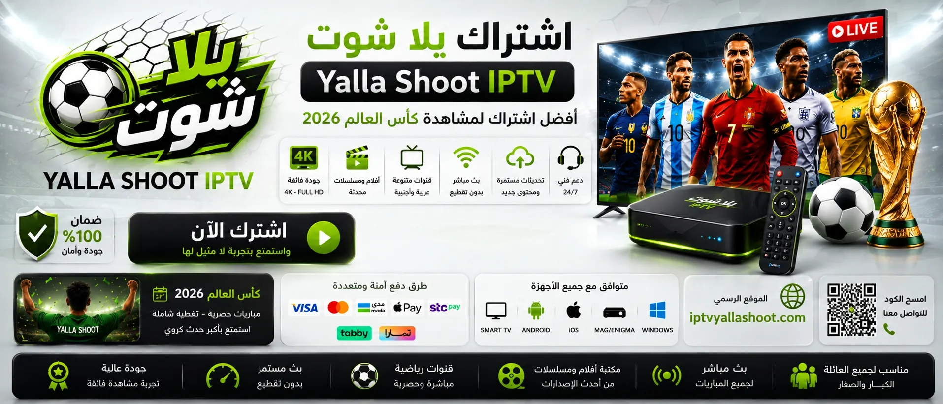 اشتراك YALLA SHOOT IPTV لمتابعة كأس العالم 2026