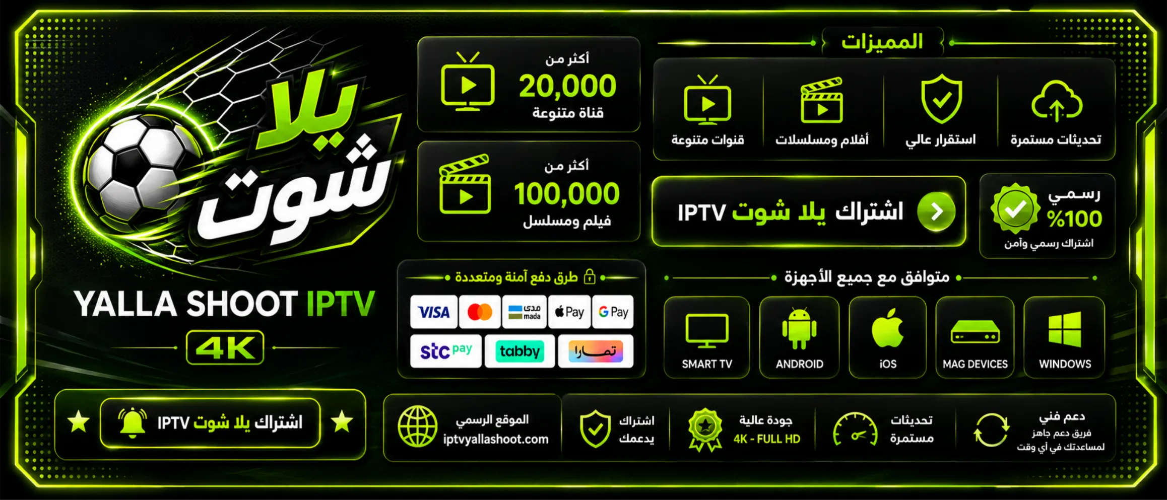 اشتراك يلا شوت IPTV - موقع اشتراك YALLA SHOOT IPTV